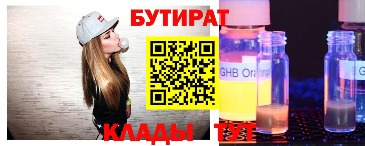 Киреевск  БУТИРАТ  Вход с VPN  Бутират BDO 33% 