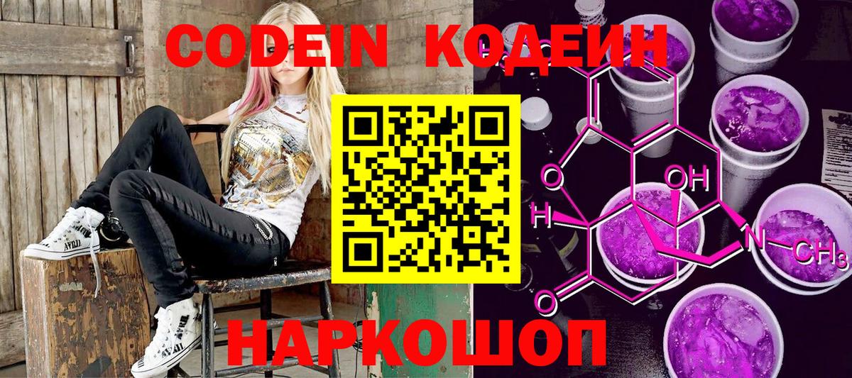 Киреевск  Codein Purple Drank  Вход с VPN  Codein напиток Lean (лин) 
